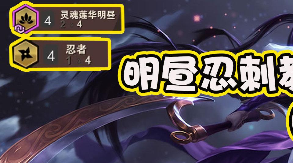 云顶之弈:新版本丝滑上分阵容,明昼忍刺!这些细节你知道吗?