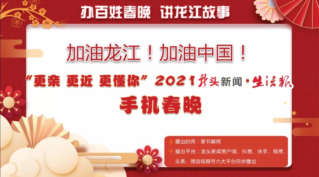 2021龙头新闻生活报手机春晚征集节目啦