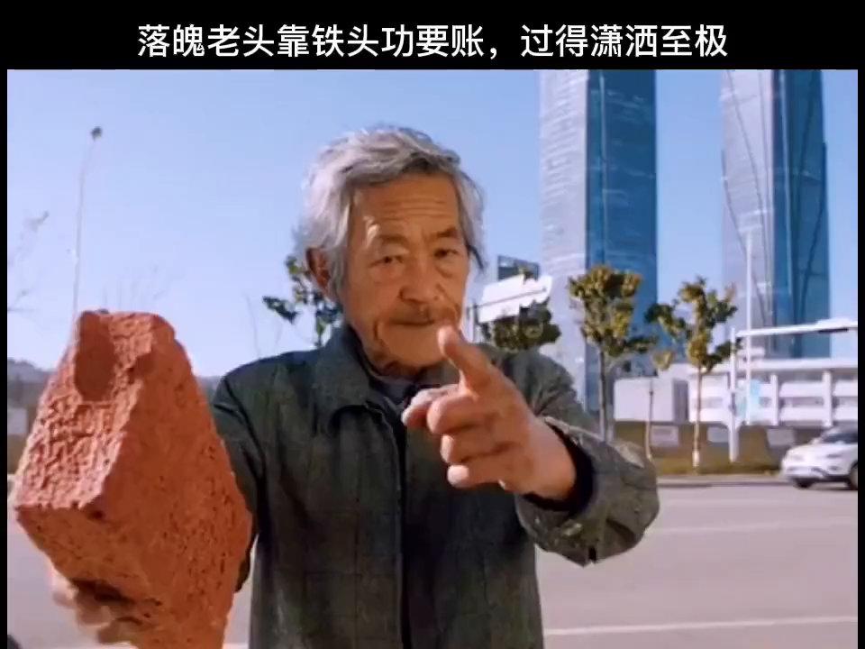 落魄老头靠铁头功要账,过得潇洒至极!陈翔六点半之民间高手