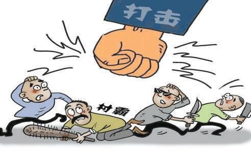 村委会主任纠集4人组成"村霸"型恶势力犯罪集团