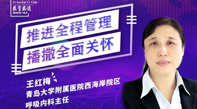 医管医谈丨推进全程管理 播撒全面关怀——青岛大学附属医院西海岸院区呼吸内科 王红梅 主任_新浪新闻