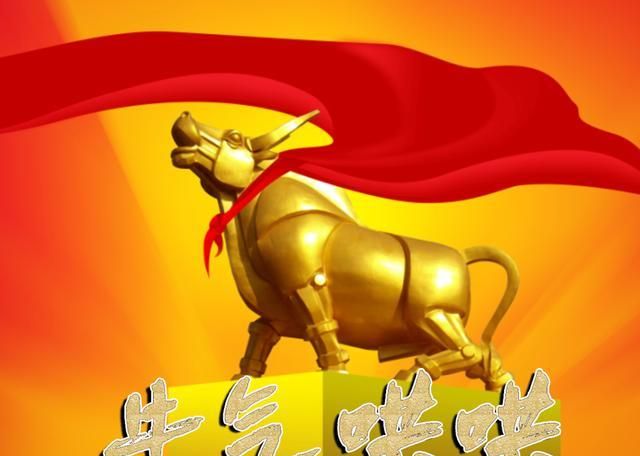 2021牛年到牛气哄哄向前跑加油鼓励少不了