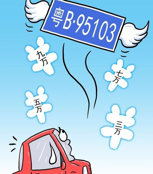 车牌其实不难得,继续摇还是竞价?-新浪汽车