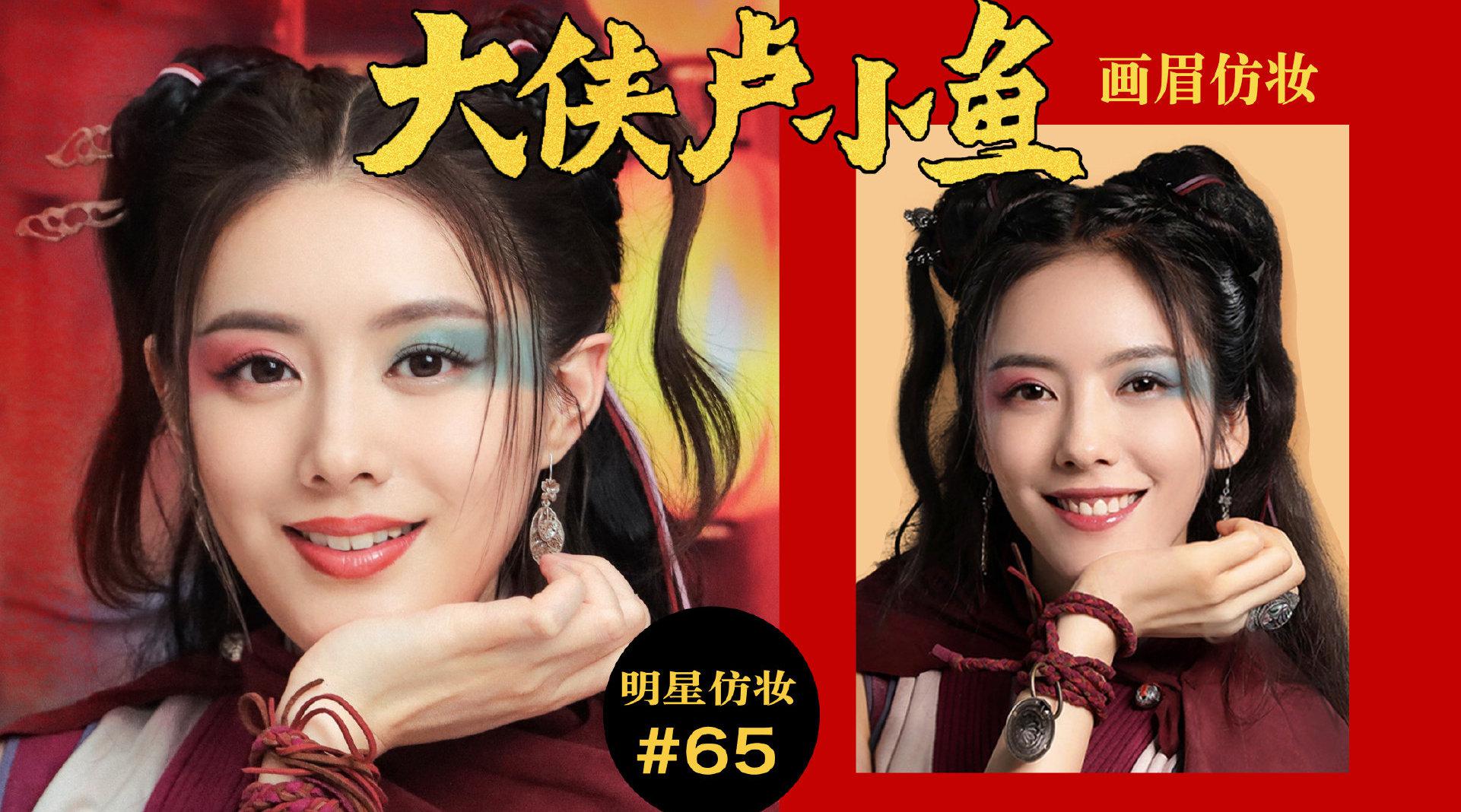 大侠卢小鱼7015蔡文静仿妆
