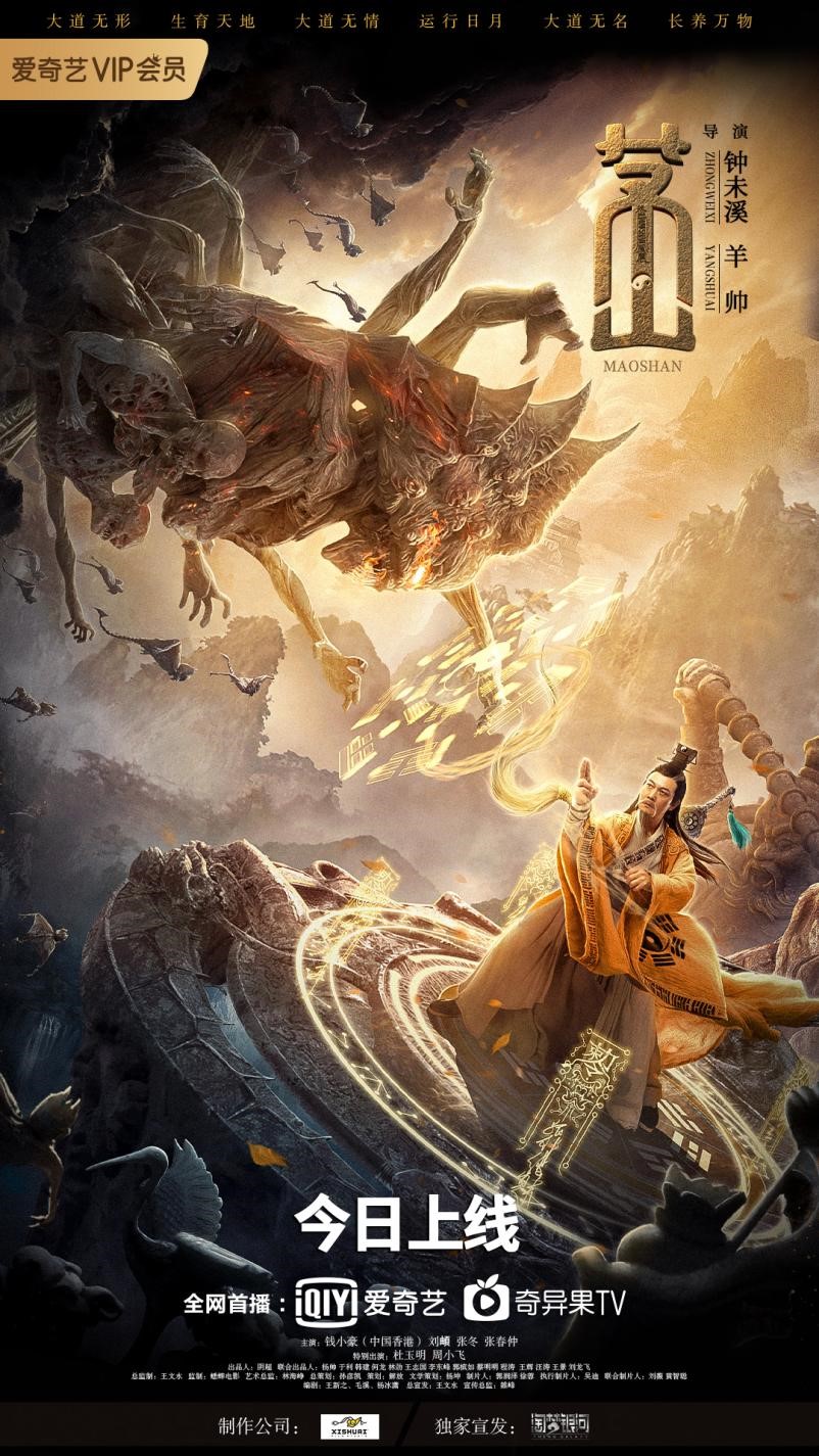 正文  电影《茅山》今日正式在爱奇艺独家上线.