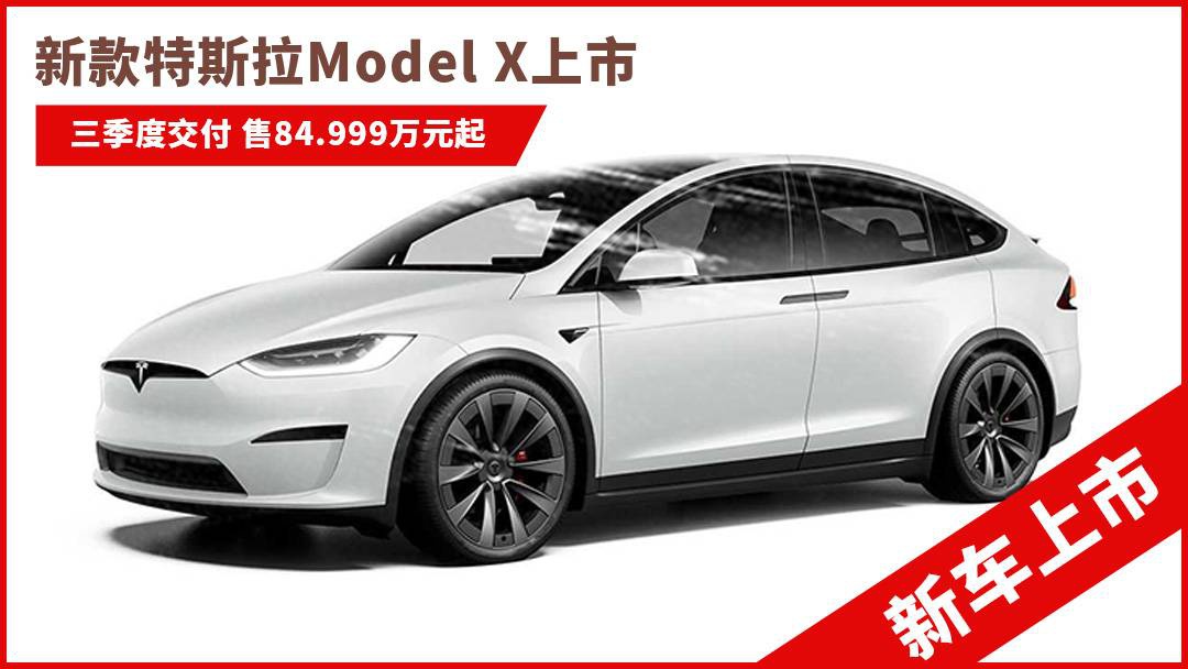 新款特斯拉model x上市 售84.999-99.999万元 2021年3季度交付