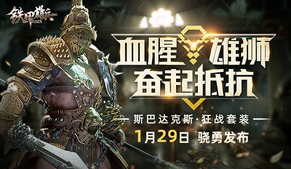 血腥雄狮铁甲雄兵斯巴达克斯新皮肤上线