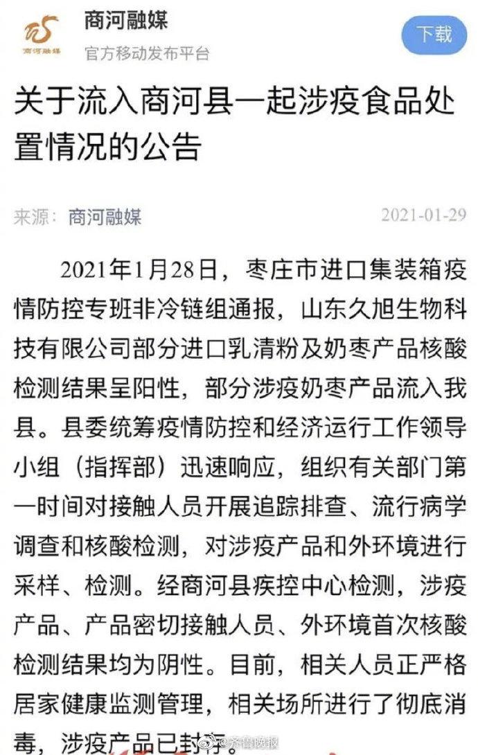 部分涉疫奶枣产品流入商河|商河|枣庄|新冠肺炎_新浪新闻