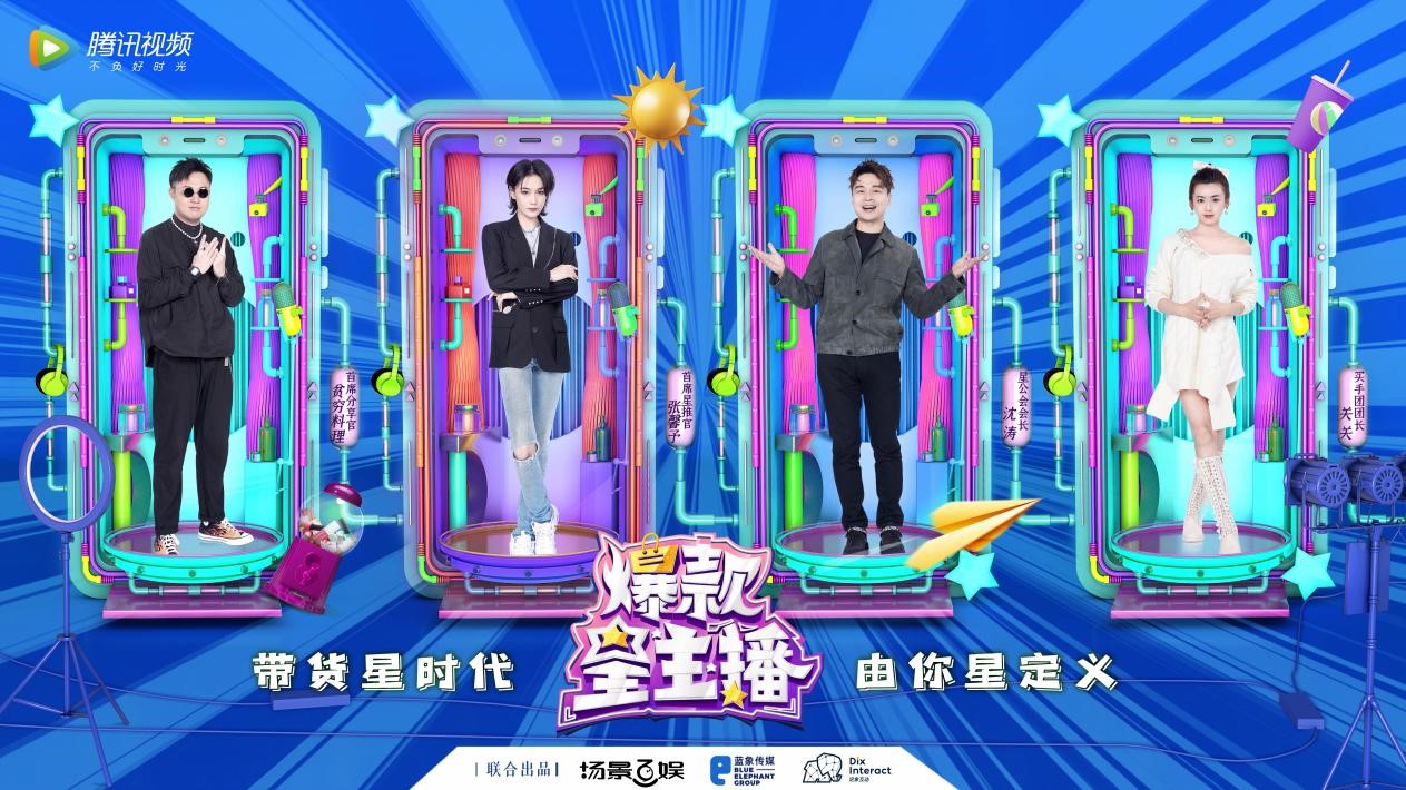 阔别已久的全国首档大型直播生态真人秀节目《爆款星主播》将于1月31