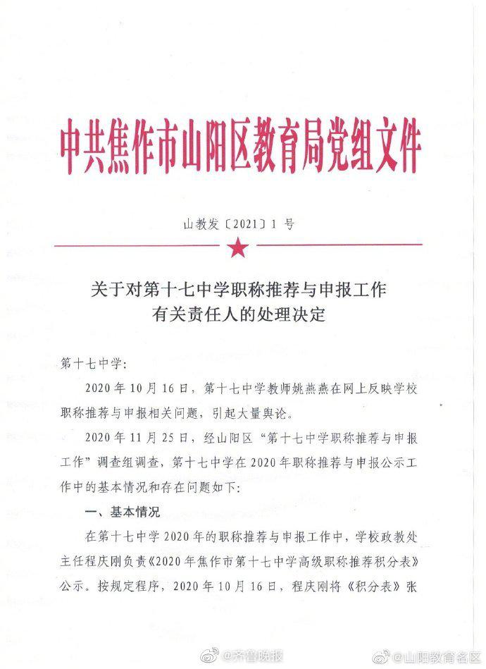 官方通报女教师评职称连续8年落选:校长等三名负责人被谈话,责令写深刻检休闲区蓝鸢梦想 - Www.slyday.coM 官方通报女教师评职称连续8年落选:校长等三名负责人被谈话,责令写深刻检休闲区蓝鸢梦想 - Www.slyday.coM