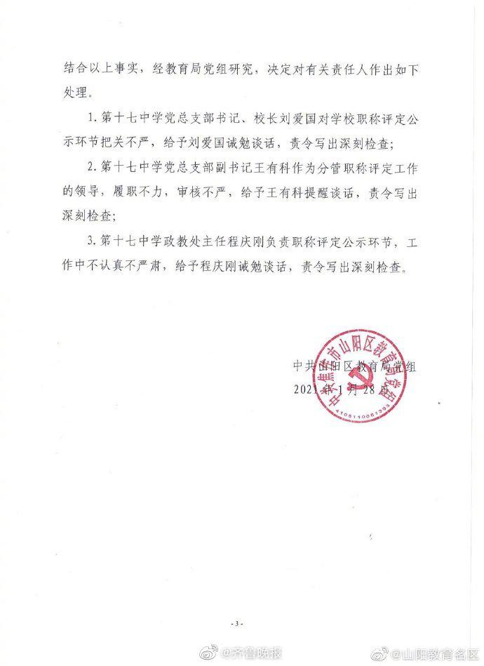 官方通报女教师评职称连续8年落选:校长等三名负责人被谈话,责令写深刻检休闲区蓝鸢梦想 - Www.slyday.coM 官方通报女教师评职称连续8年落选:校长等三名负责人被谈话,责令写深刻检休闲区蓝鸢梦想 - Www.slyday.coM
