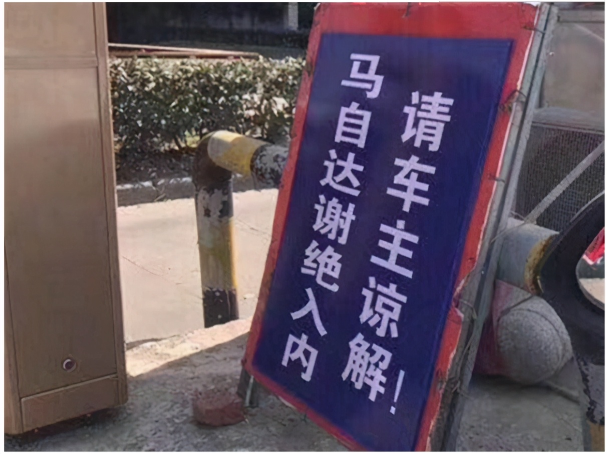 小区门口的警示牌惹人怒,"马自达禁止入内",车主坐不住了
