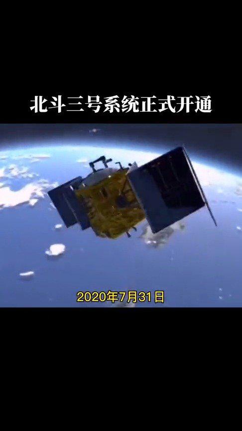 北斗三号全球卫星导航系统正式开通