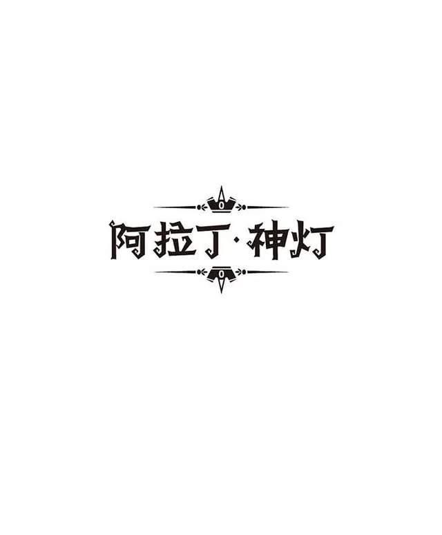 手写类字体如何设计?