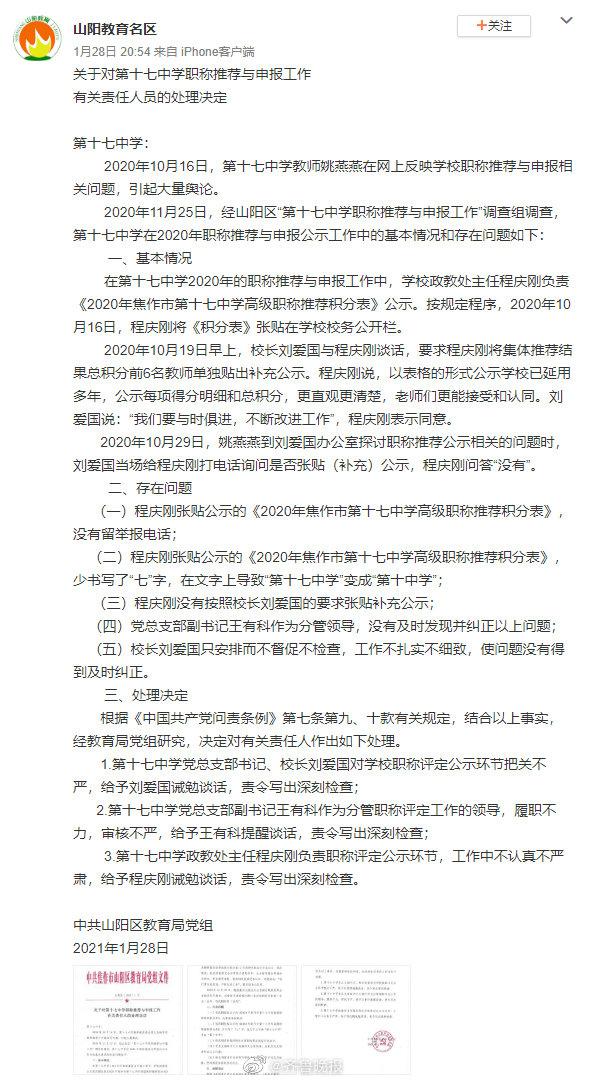 官方通报女教师评职称连续8年落选:校长等三名负责人被谈话,责令写深刻检休闲区蓝鸢梦想 - Www.slyday.coM 官方通报女教师评职称连续8年落选:校长等三名负责人被谈话,责令写深刻检休闲区蓝鸢梦想 - Www.slyday.coM
