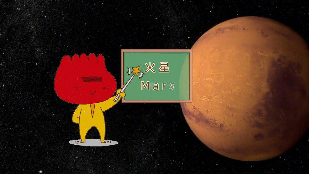 科普:火星小知识