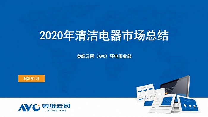 2020年度清洁电器市场总结：产品创新，引领行业增长