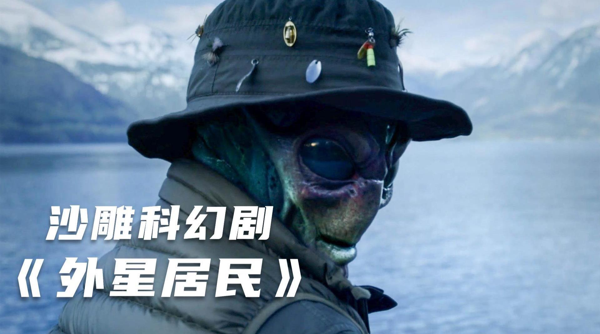 《外星居民》 沙雕剧:外星人流落地球,本想装成人类低调生活