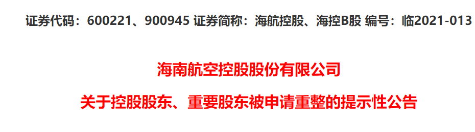 海航集团被申请破产重整，旗下A股公司连夜公告披露多重影响