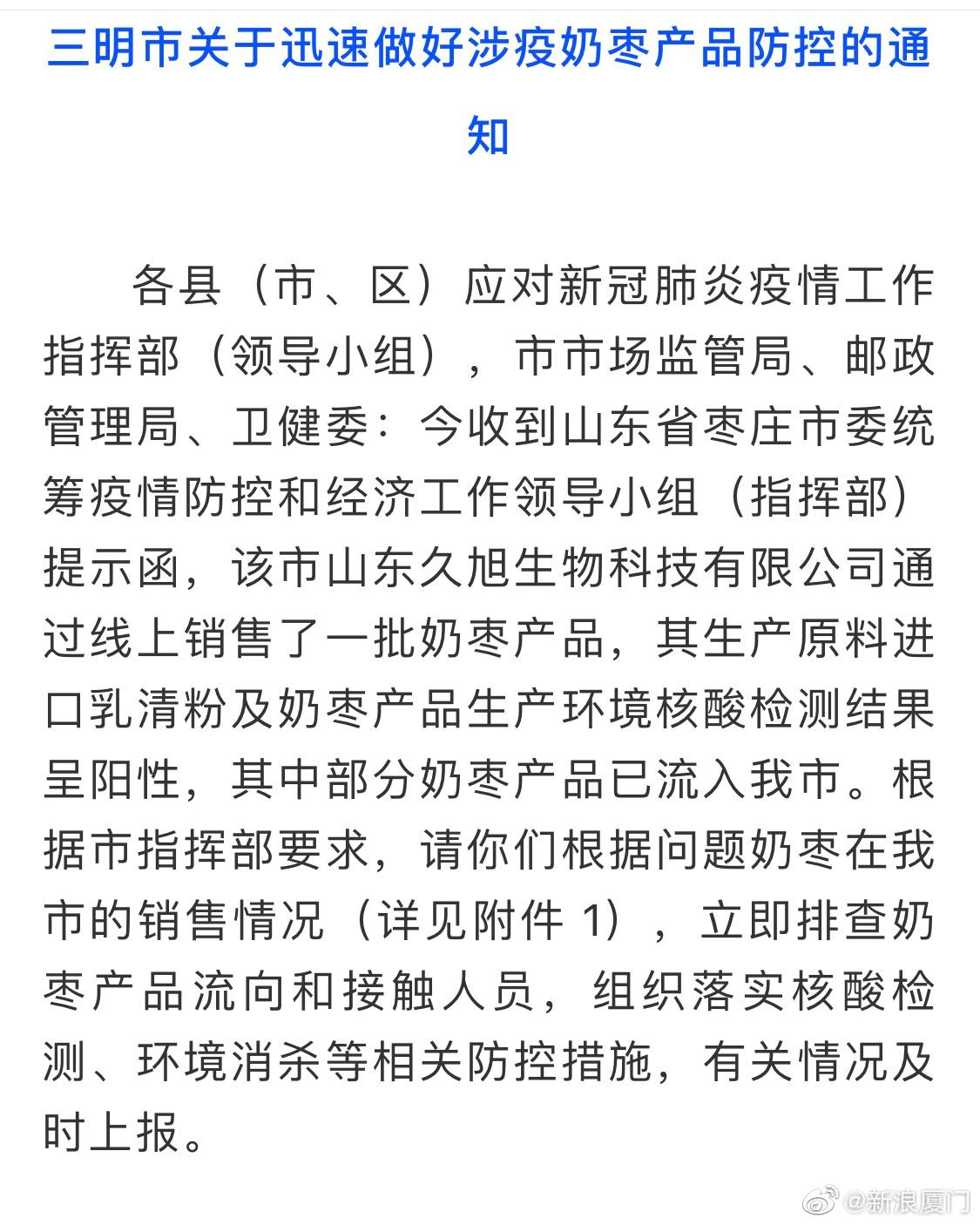 紧急涉疫奶枣流入福建三明多人被隔离
