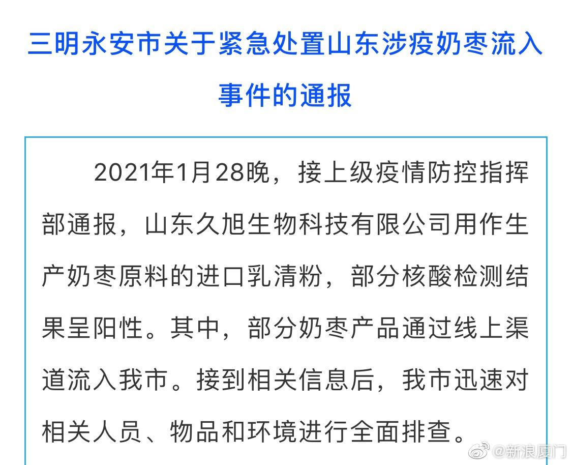 紧急涉疫奶枣流入福建三明多人被隔离