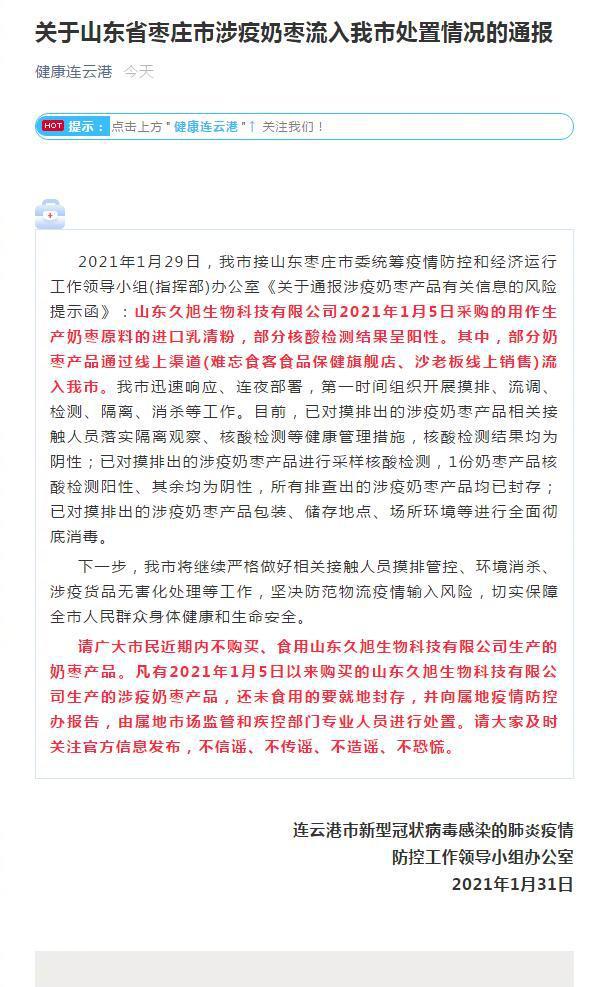 山东涉疫奶枣流入连云港1份奶枣检测阳性其余均为阴性
