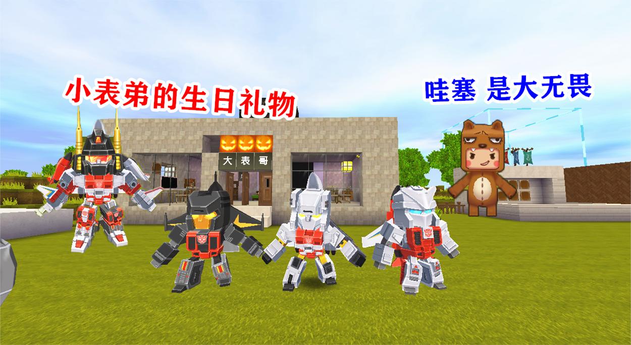 迷你世界:小表弟生日,大表哥为他准备惊喜,偷偷送他大无畏皮肤