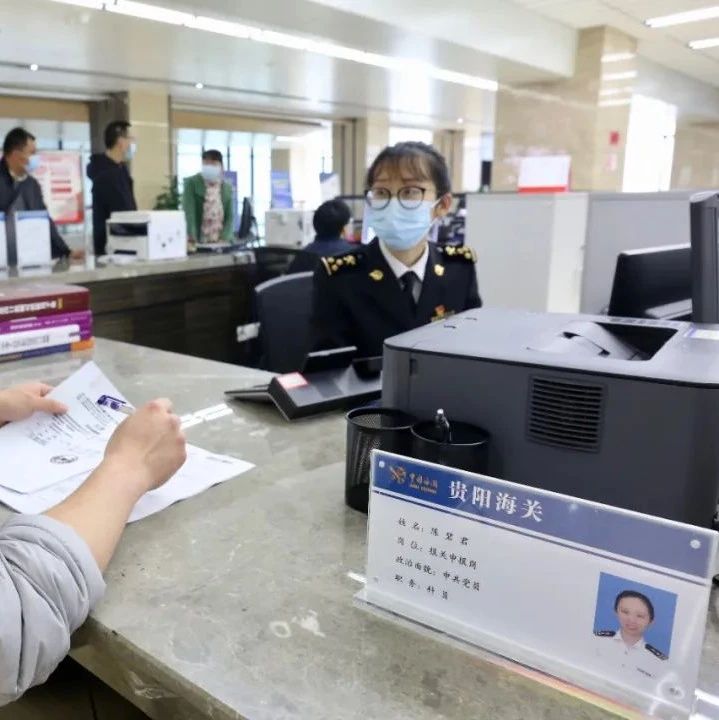 贵阳海关去年进口通关时间居全国第六|贵阳海关_新浪新闻