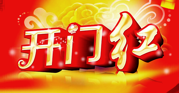 这不仅仅是一个开启全年销量征程的"好兆头",也是对于企业员工,客户