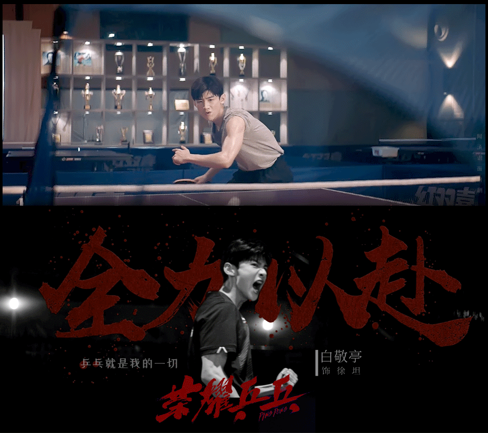 电视剧《荣耀乒乓》预告片曝光!