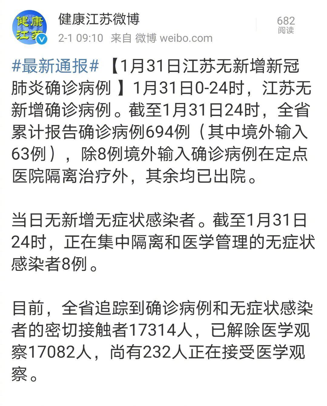 1月31日江苏无新增新冠肺炎确诊病例