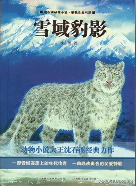 雪域豹影,动物小说大王沈石溪的感悟生命系列