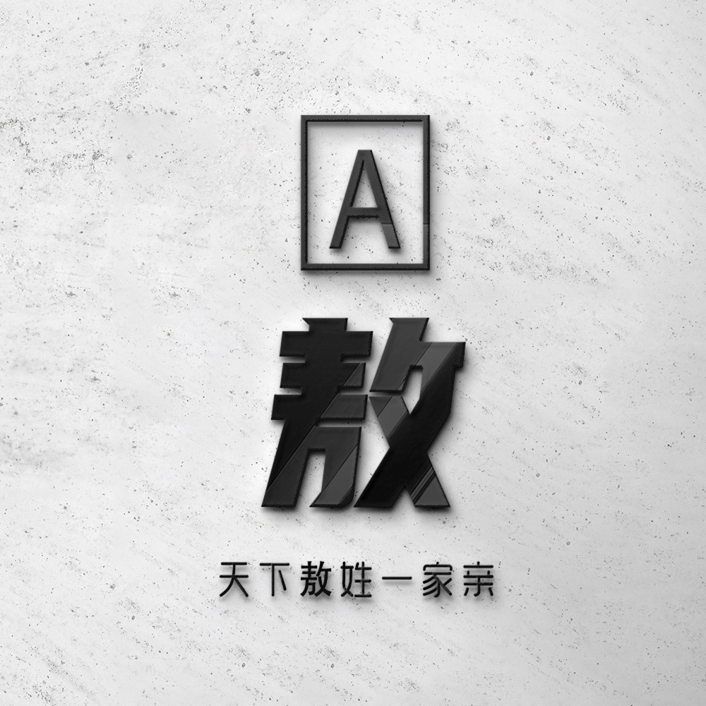 你该换头像了简约质感姓氏头像让你拥有自己的标志