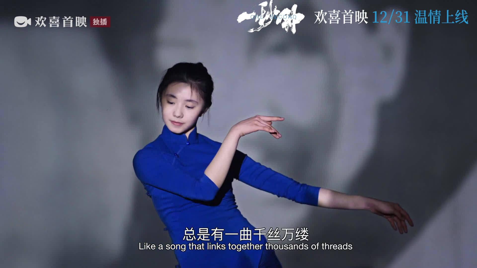 舞姿曼妙的@刘浩存 魅力十足 在 《一秒钟》主题曲mv中