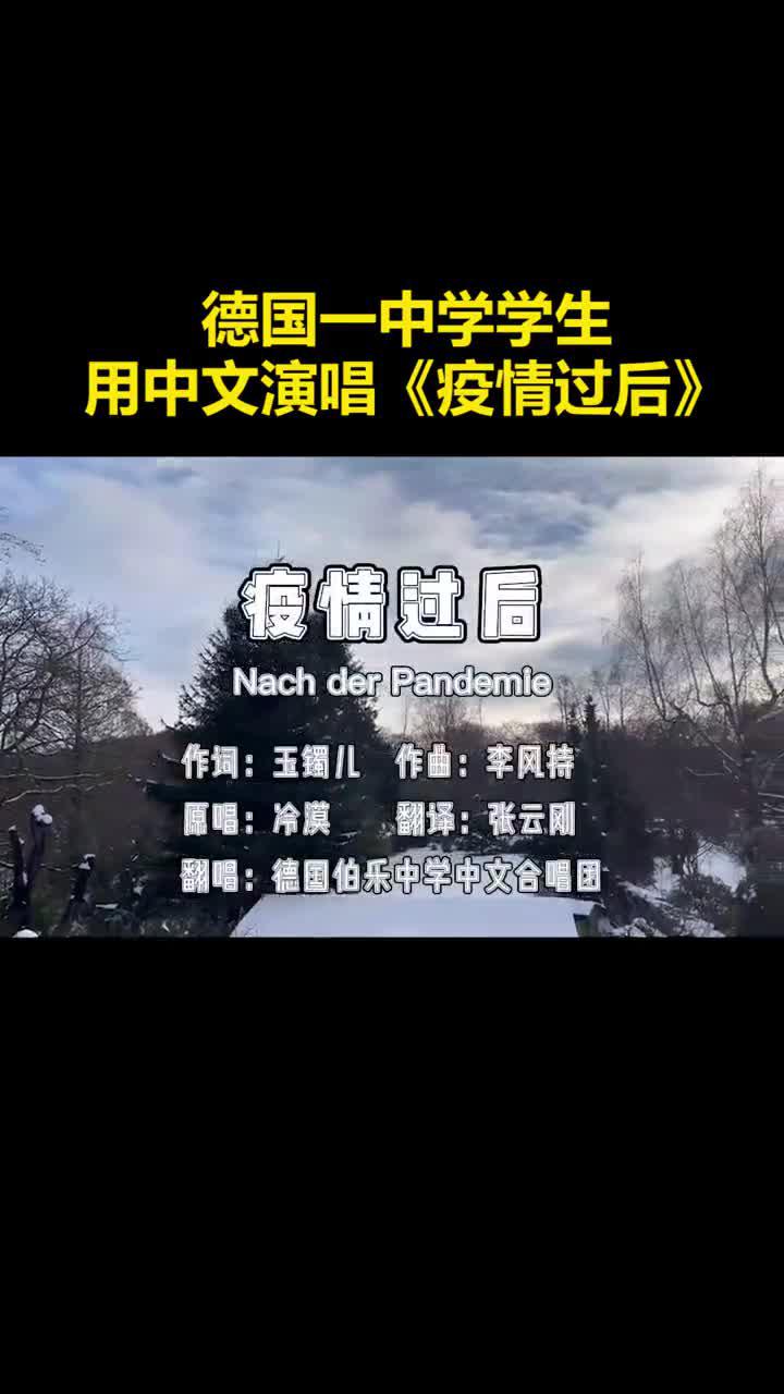 德国年轻人唱中文歌表达对疫情后美好生活的向往