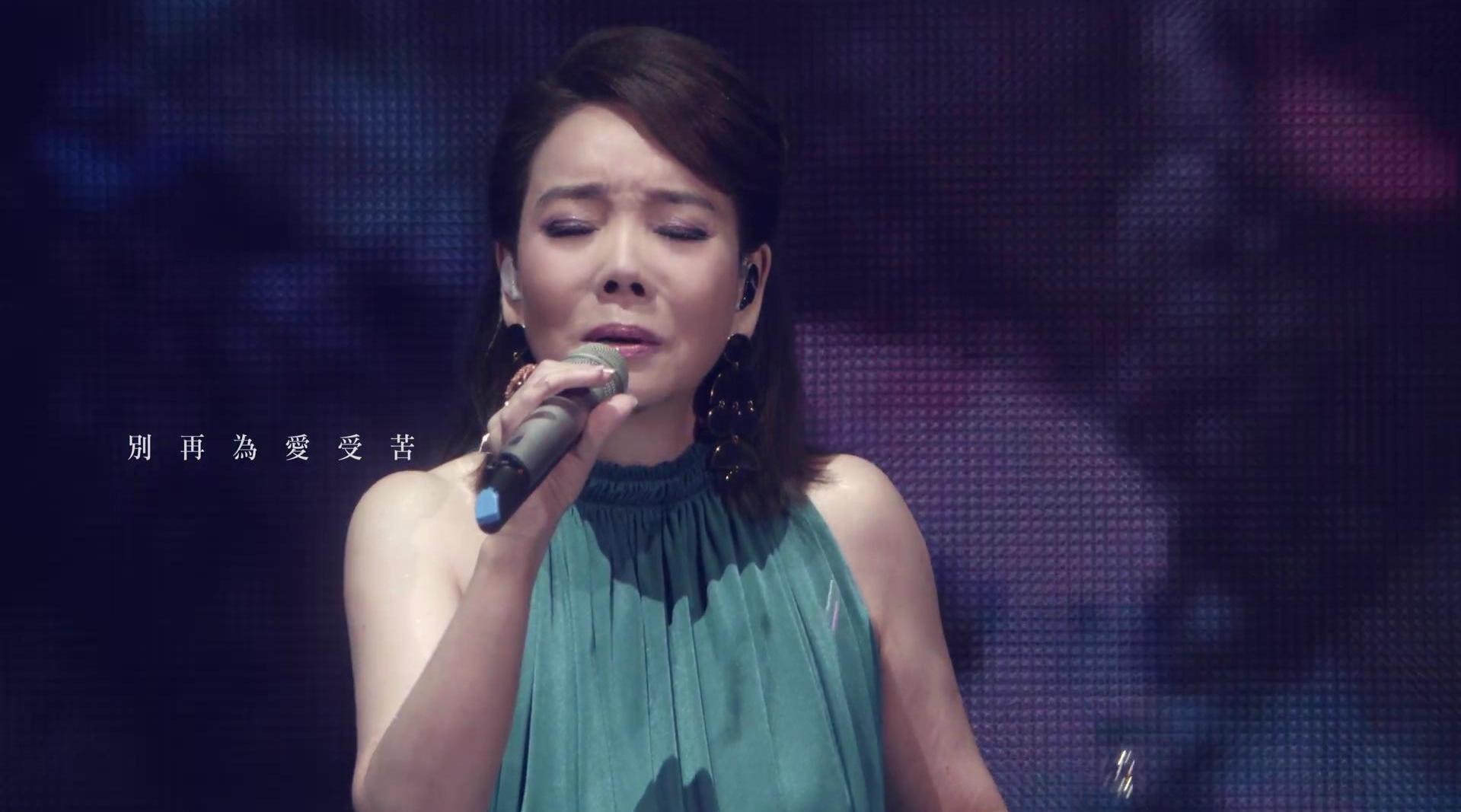 辛晓琪《领悟》「人生若只如初见」演唱会现场版