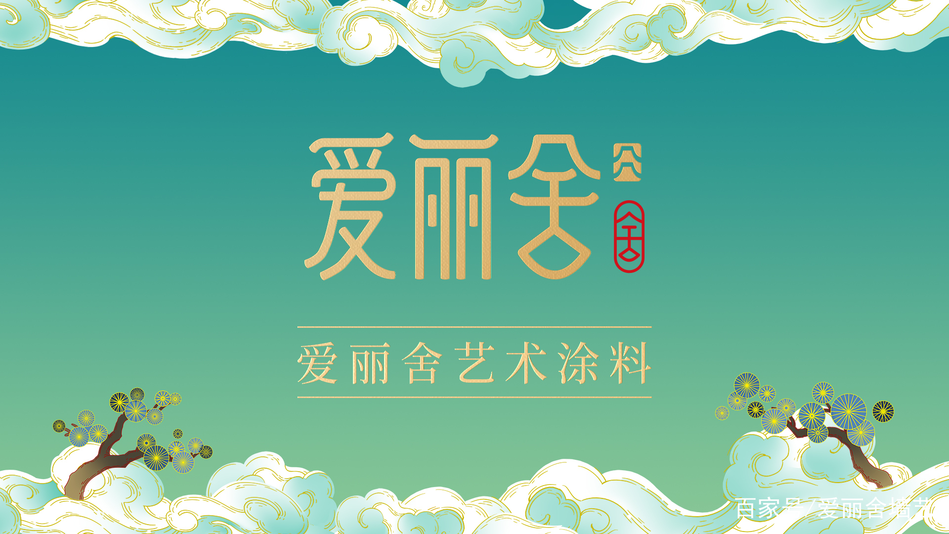 爱丽舍国彩艺术漆品牌源起