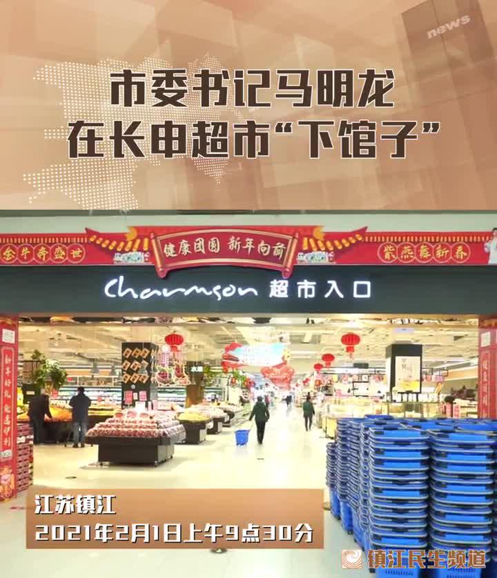 今天,镇江市委书记马明龙来到长申超市"下馆子"