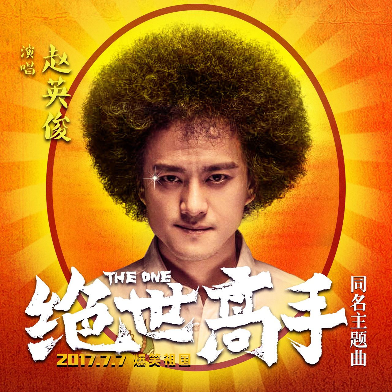 赵英俊还是徐峥电影《港囧》的编剧之一,才华令人惊叹.