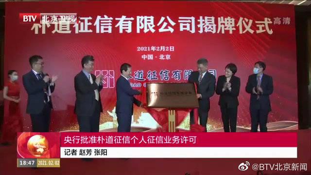 央行批准朴道征信个人征信业务许可