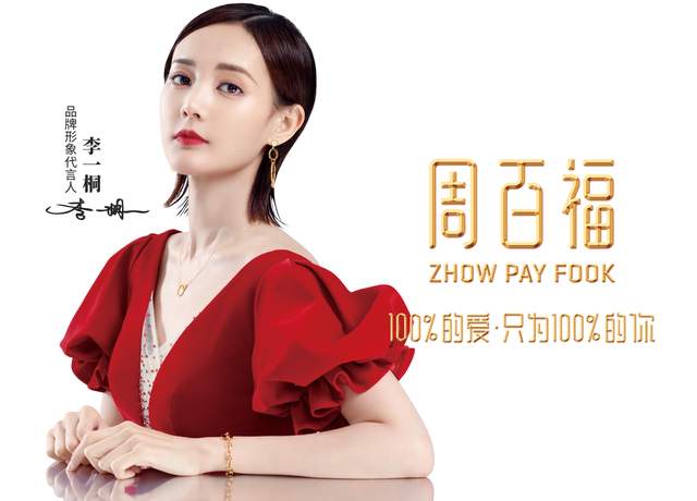 同时周百福品牌代言人李一桐赋能品牌,倾情代言,李一桐更是时尚界的