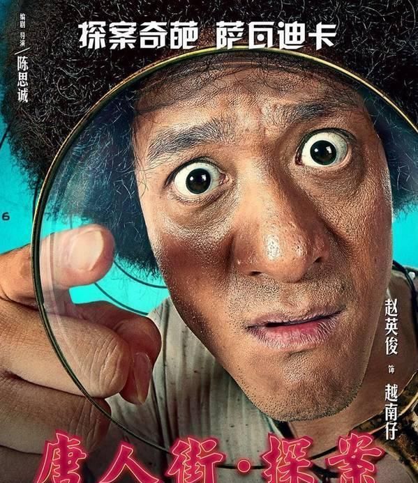 但是看了他的照片,很多人第一反应就是这不是《唐人街探案》中的"越南