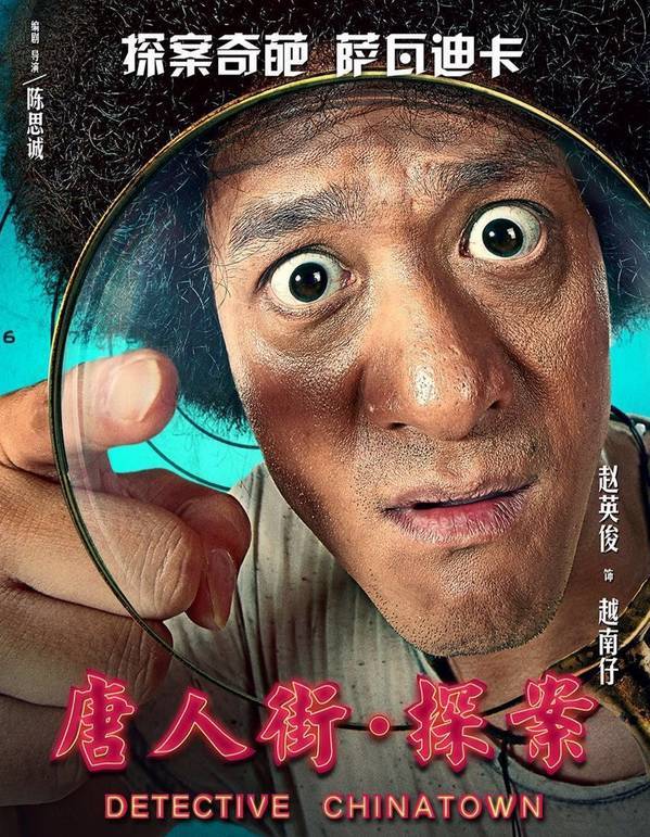 但是看了他的照片,很多人第一反应就是这不是《唐人街探案》中的"越南