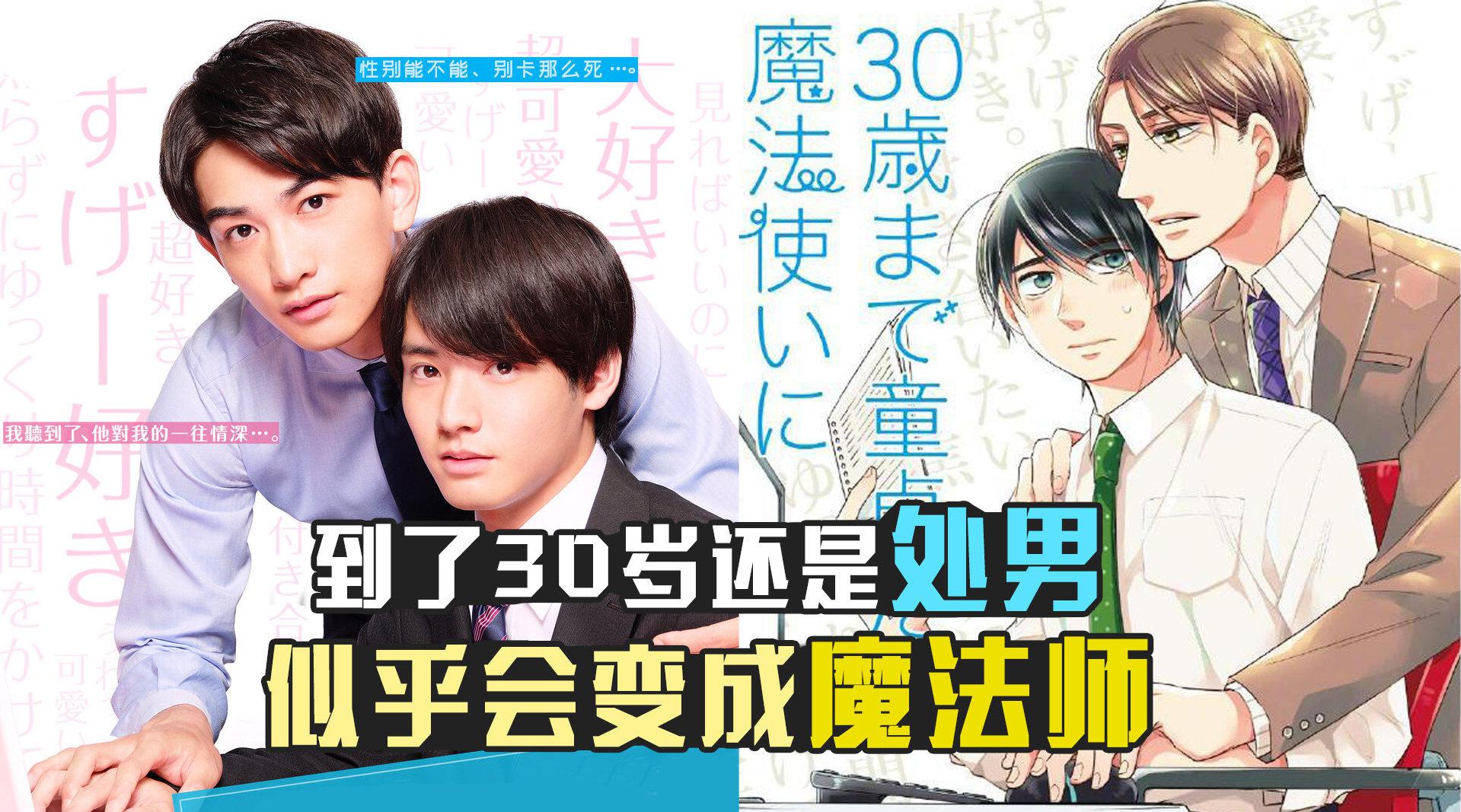 三口解说《到了30岁还是处男,似乎会变成魔法师》:坚持单身30年,你