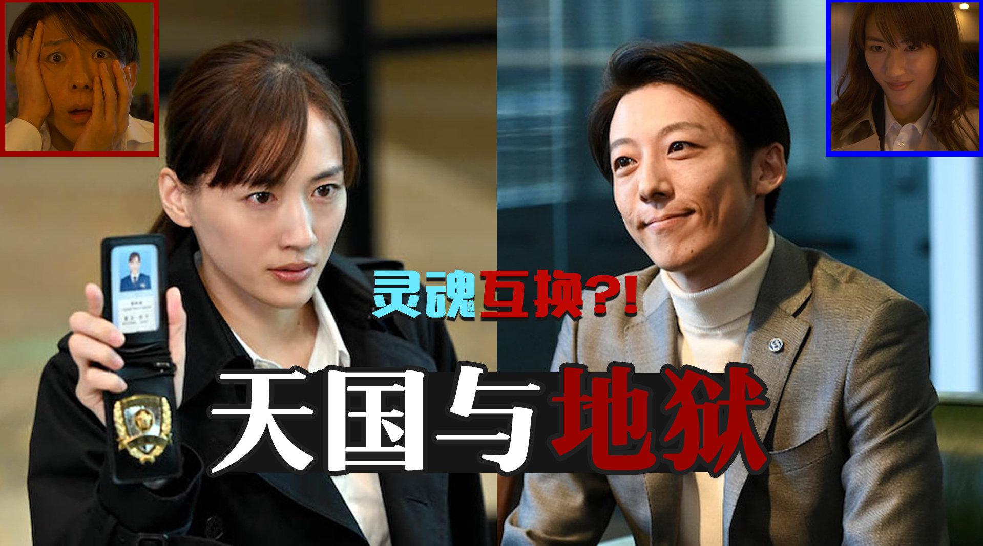 三口解说《天国与地狱》:谁不想看绫濑遥和高桥一生互换灵魂呢?