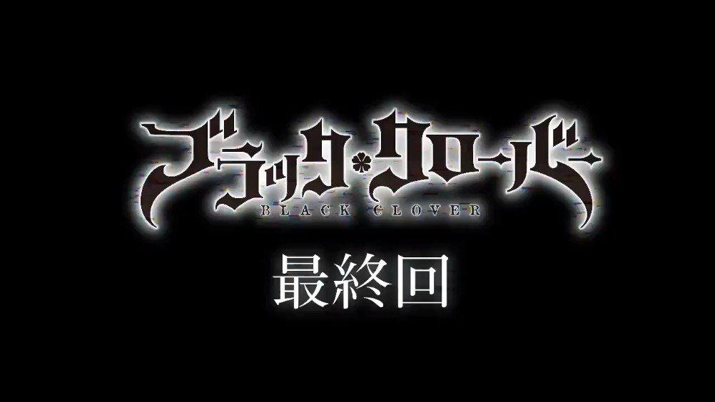 tv动画《黑色四叶草》将在3月30日播出最终回,将有重大发表