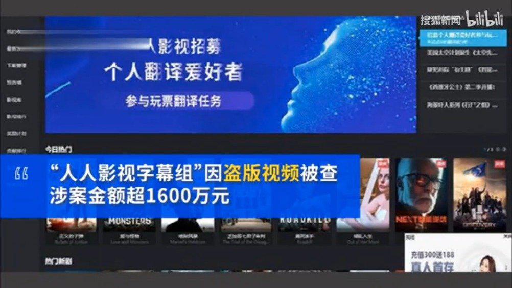 人人影视字幕组被查涉案金额超1600万