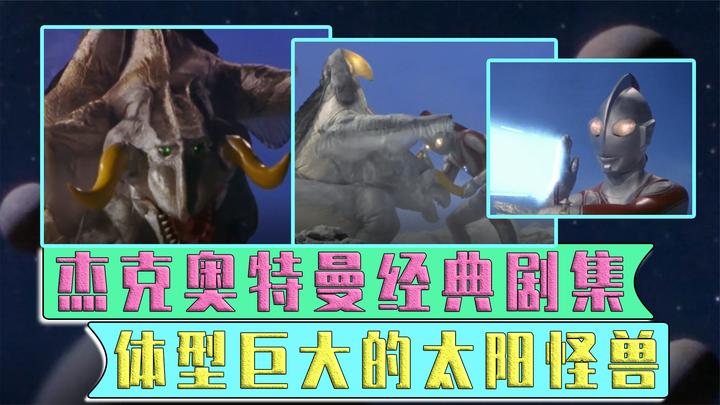 杰克奥特曼42集(下):体型巨大太阳怪兽,把奥特曼吓得满地乱跑