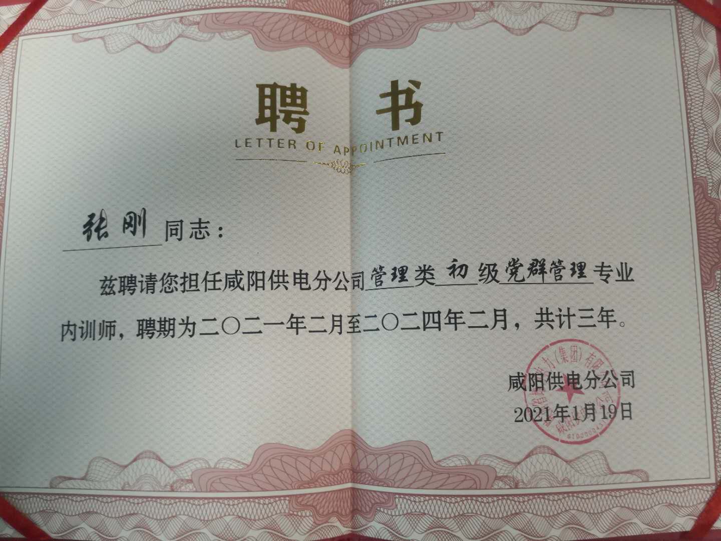 乾县供电分公司多人喜获内训师聘书