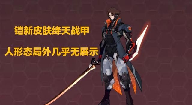 王者荣耀铠绛天战甲遭众多玩家吐槽官方慌了回炉重塑